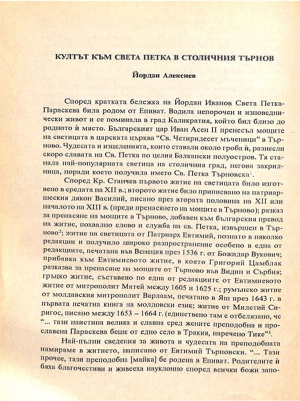 Култът към Св. Петка в столичния Търнов
