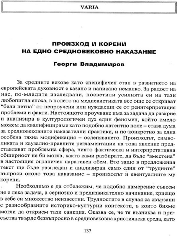 Произход и корени на едно средновековно наказание