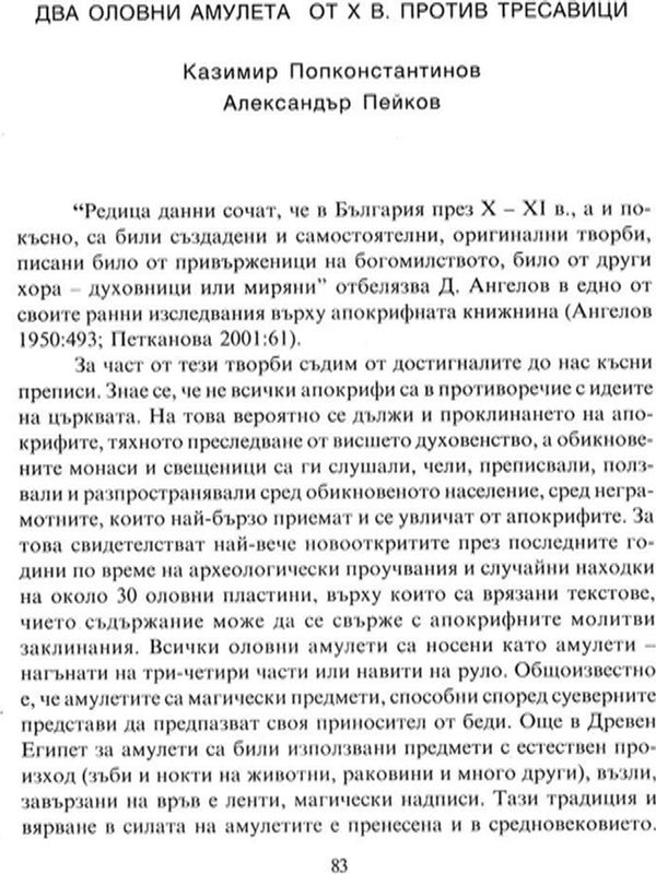 Два оловни амулета от X в. против тресавици