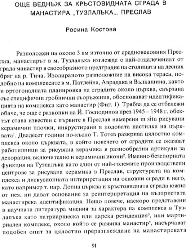 Още веднъж за кръстовидната сграда в манастира "Тузлалъка" - Преслав