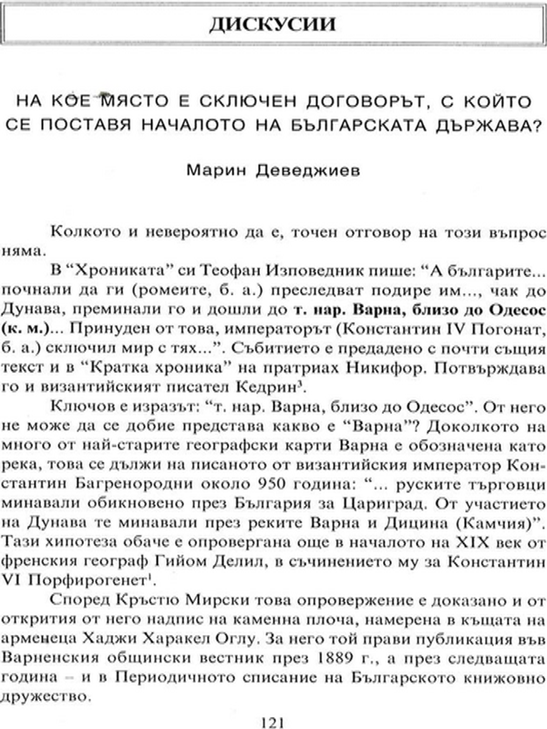 На кое място е сключен договорът, с който се поставя началото на българската държава