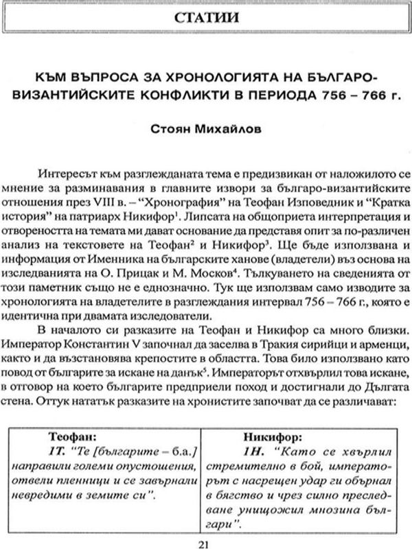 Към въпроса за хронологията на българо-византийските конфликти в периода 757-766 г.