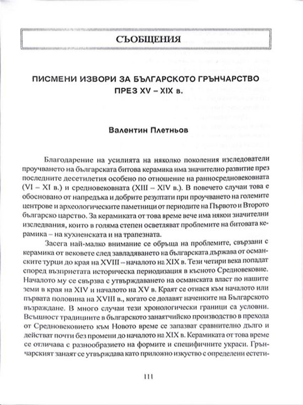 Писмени извори за българското грънчарство през XV-XIX век