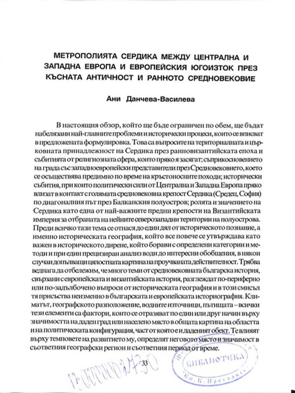 Метрополията Сердика между Централна и Западна Европа и Европейския Югоизток през късната античност и ранното средновековие