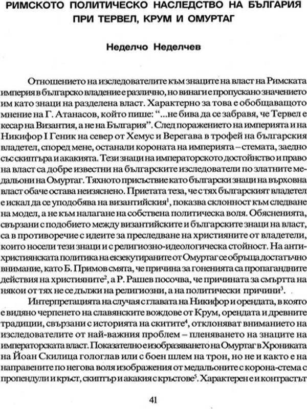 Римското политическо наследство на България при Тервел, Крум и Омуртаг