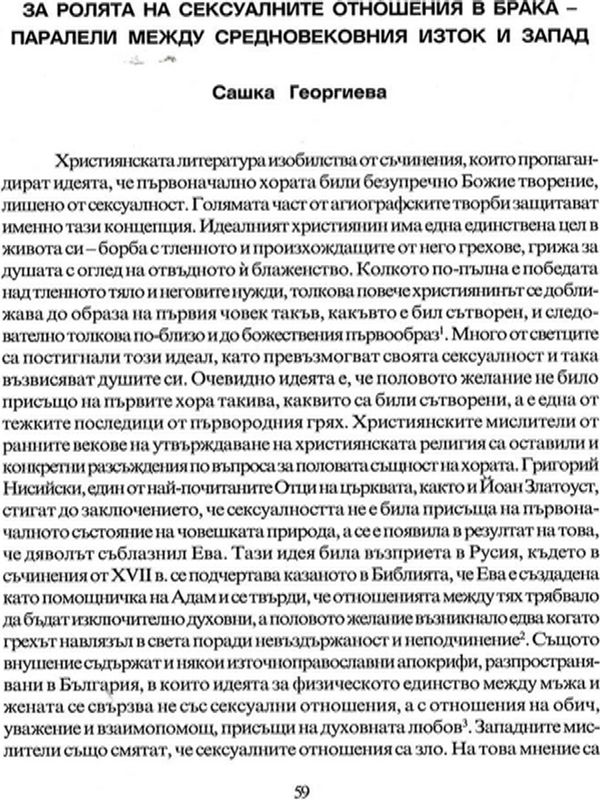 За ролята на сексуалните отношения в брака - паралели между средновековния Изток и Запад
