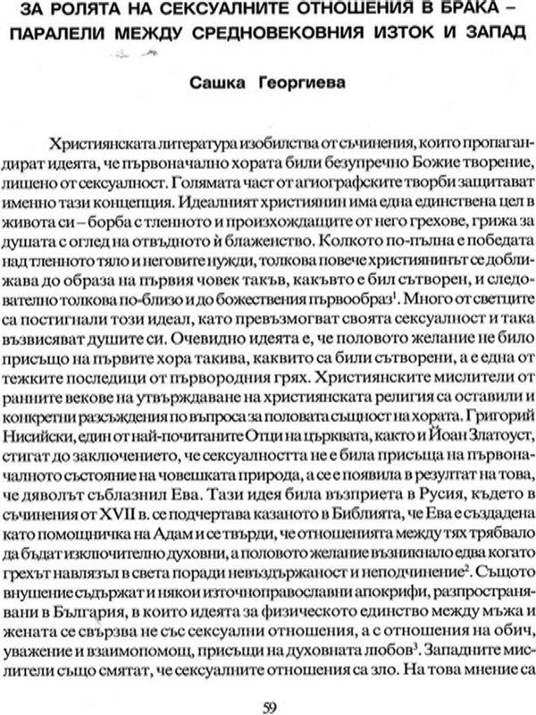 За ролята на сексуалните отношения в брака - паралели между средновековния Изток и Запад