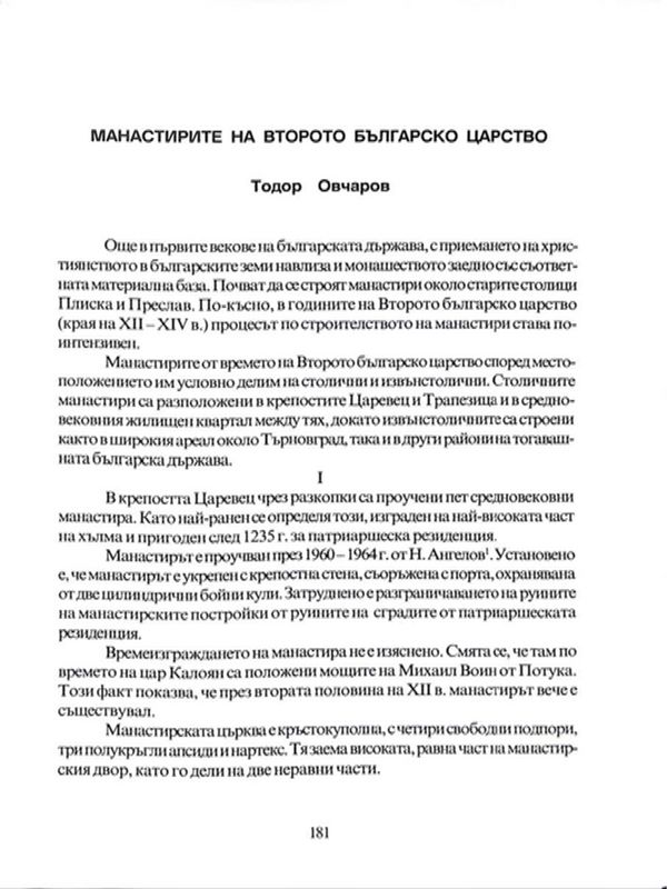 Манастирите на Второто българско царство