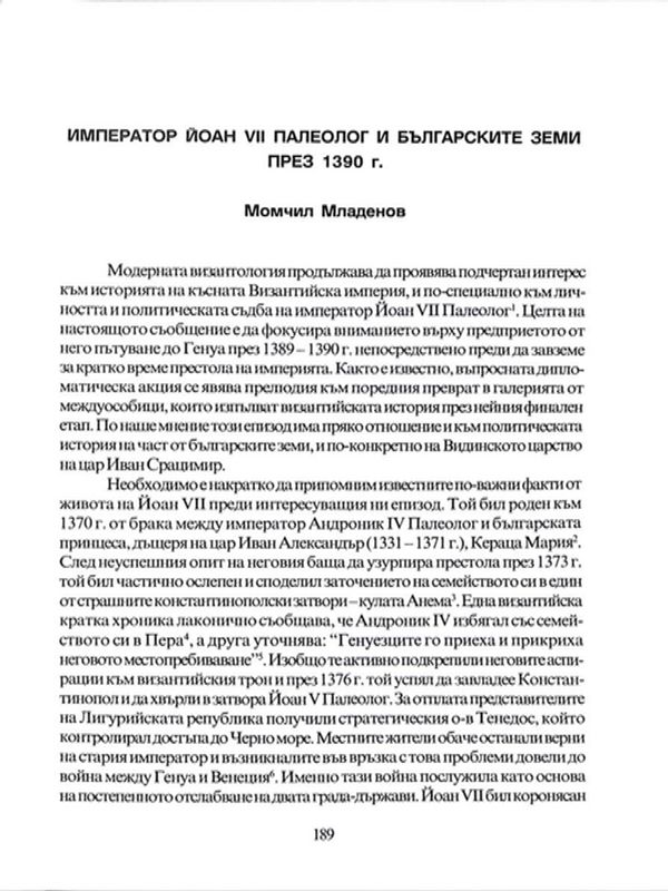 Император Йоан VII Палеолог и българските земи през 1390 г.