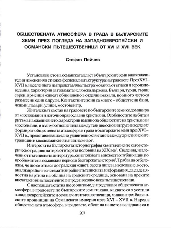 Обществената атмосфера в града в българските земи през погледа на западноевропейски и османски пътешественици от XVI и XVII век