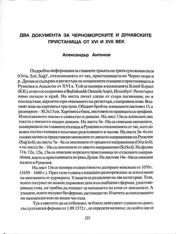Два документа за черноморските и дунавските пристанища от XVI и XVII век