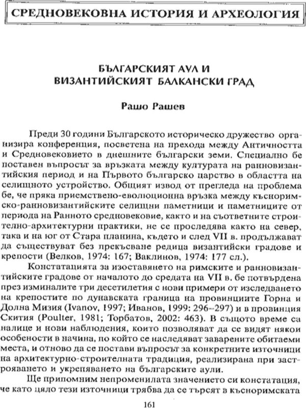Българският аул и византийският балкански град