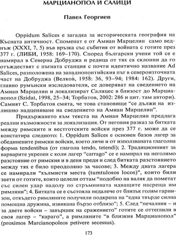 Марцианопол и Салици