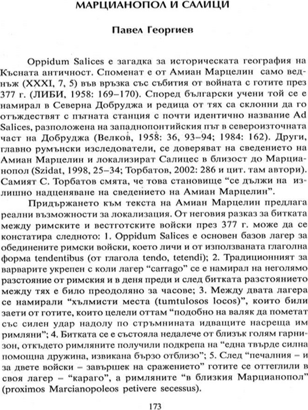 Марцианопол и Салици