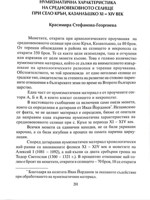 Нумизматична характеристика на средновековното селище при с. Крън, Казанлъшко XI-XIV век