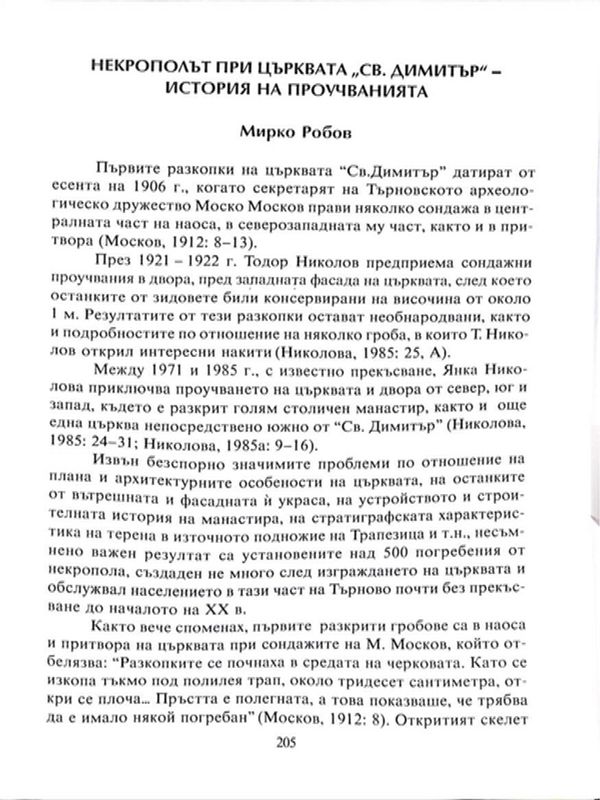 Некрополът при църквата "Св. Димитър" - история на проучванията