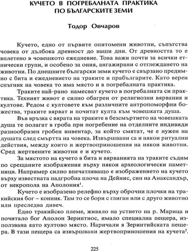 Кучето в погребалната практика на българските земи