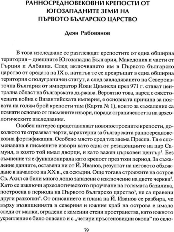 Ранносредновековни крепости от Югозападните земи на Първото българско царство