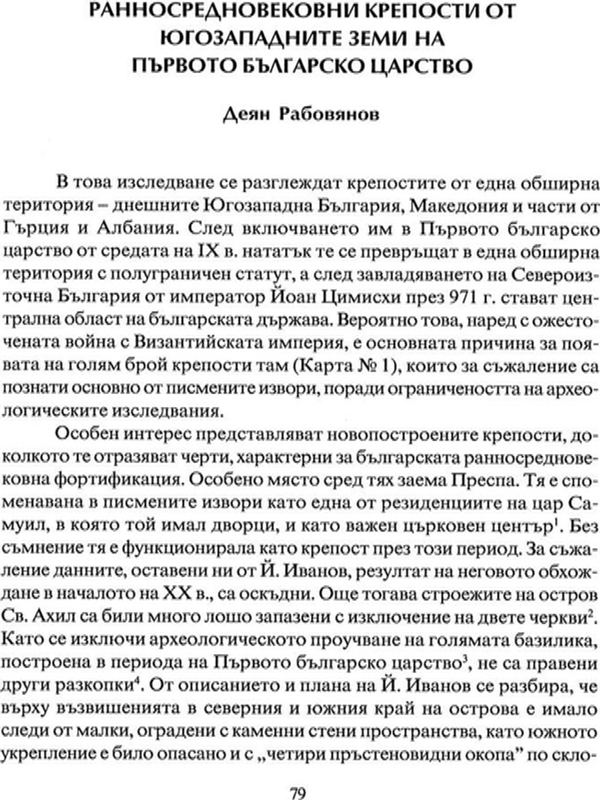 Ранносредновековни крепости от Югозападните земи на Първото българско царство