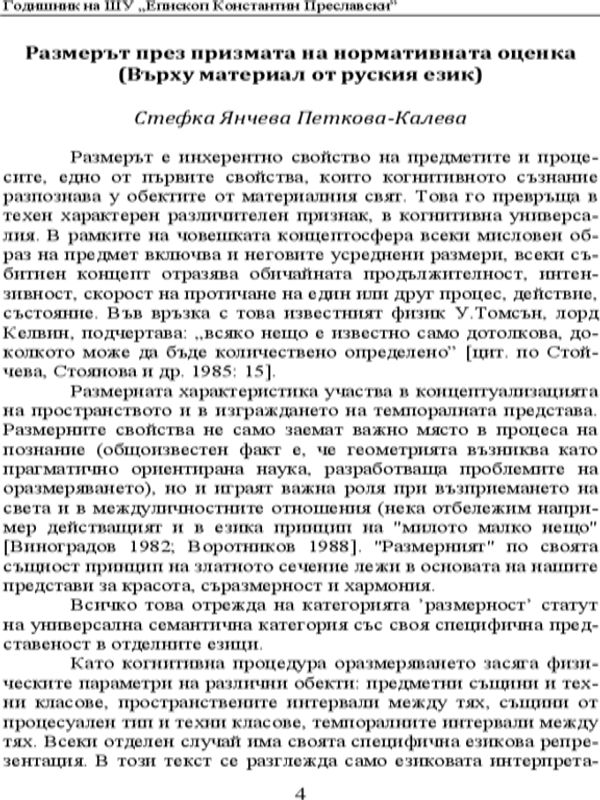 Размерът през призмата на нормативната оценка