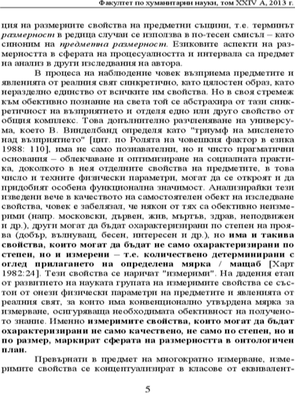 Размерът през призмата на нормативната оценка