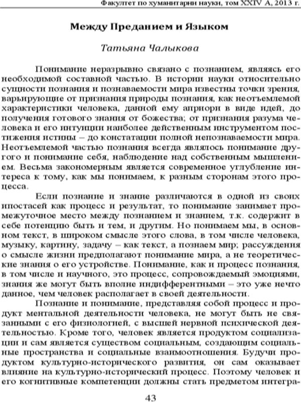 Между преданием и языком