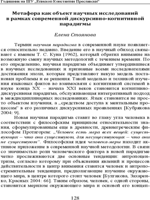 Метафора как объект современных исследований в рамках дискурсивно-когнитивной парадигмы