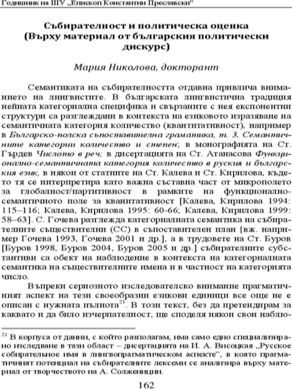 Събирателност и политическа оценка