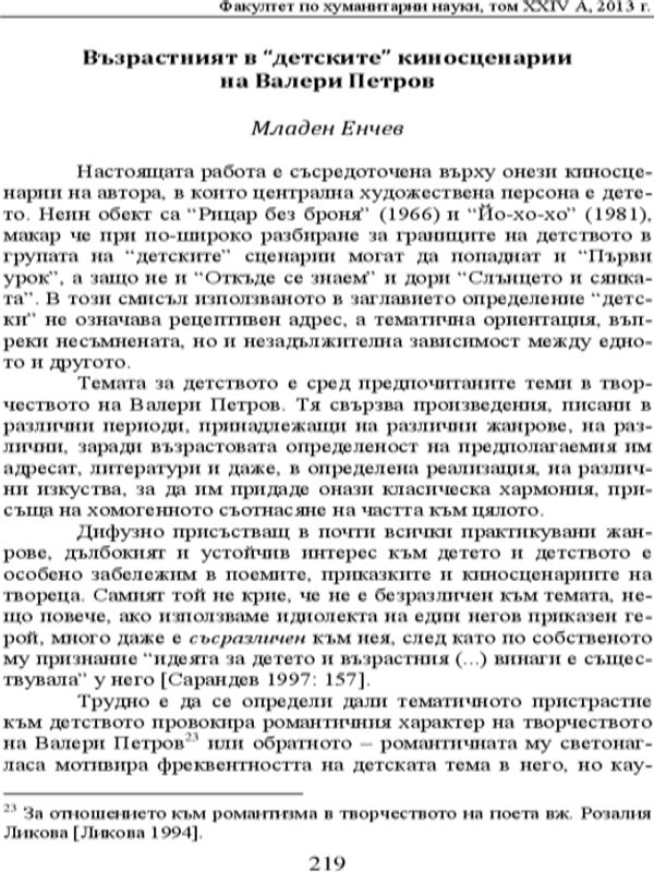 Възрастният в "детските" киносценарии на Валери Петров