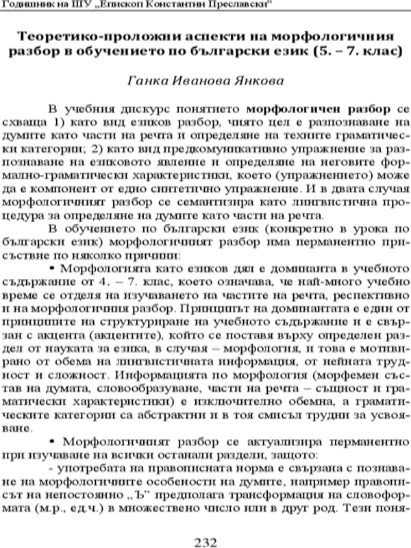 Теоретико-приложни аспекти на морфологичния разбор в обучението по български език (5-7 клас)