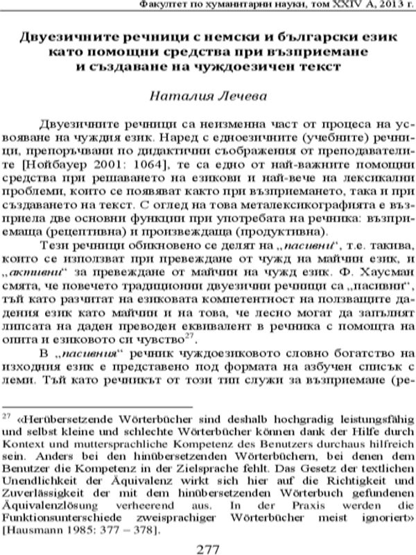 Двуезичните речници с немски и български език като помощни средства при възприемане и създаване на чуждоезичен текст