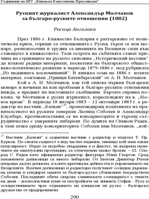 Руският журналист Алексъндър Молчанов за българо-руските отношения (1882)