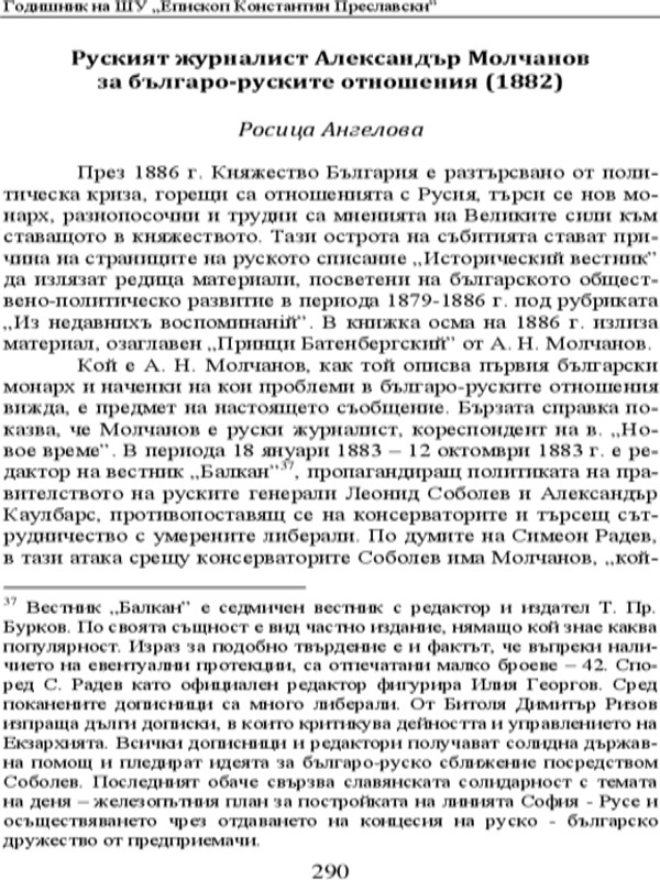 Руският журналист Алексъндър Молчанов за българо-руските отношения (1882)