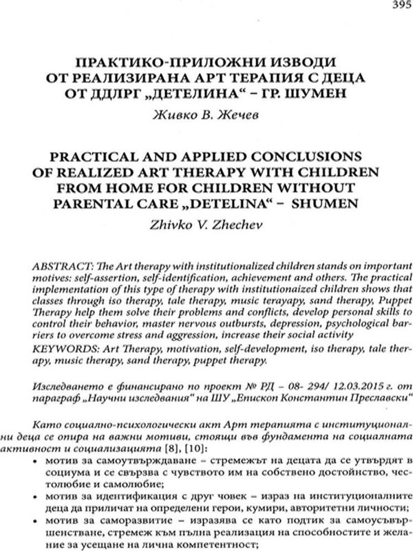 Практико-приложни изводи от реализирана арт терапия с деца от ДДЛРГ "Детелина" - гр. Шумен