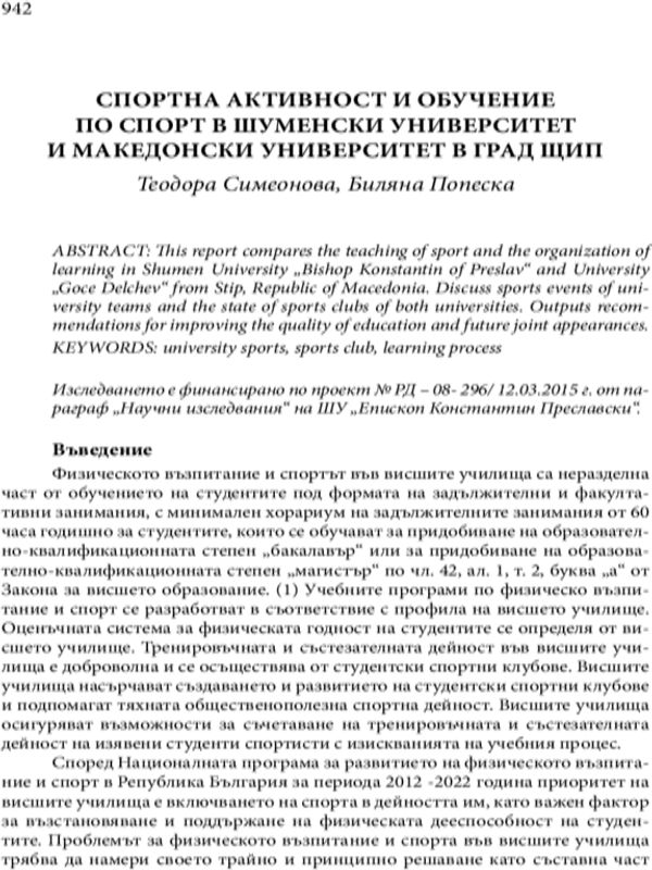Спортна активност и обучение по спорт в Шуменски университет и Македонски университет в град Щип