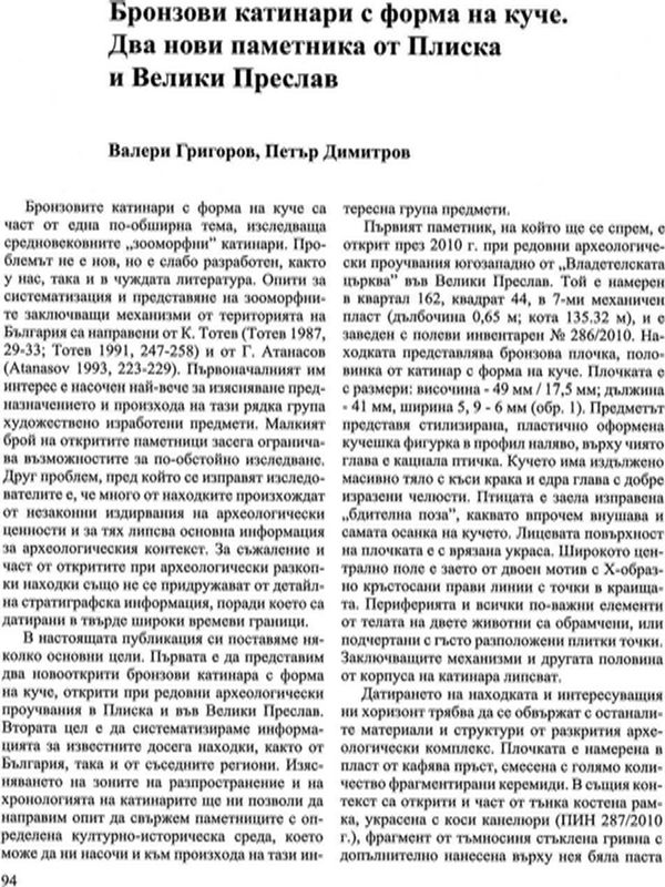 Бронзови катинари с форма на куче