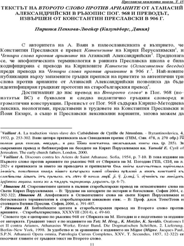 Текстът на Второто слово против Арианите от Атанасий Александрийски в ръкопис Пог. 968 и преводът, извършен от Константин Преславски в 906 г.
