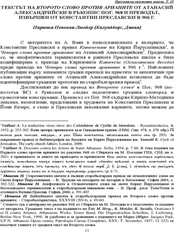 Текстът на Второто слово против Арианите от Атанасий Александрийски в ръкопис Пог. 968 и преводът, извършен от Константин Преславски в 906 г.