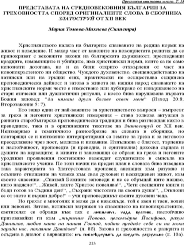 Представата на средновековния българин за греховността според оригиналните слова в сборника Златоструй от ХII век