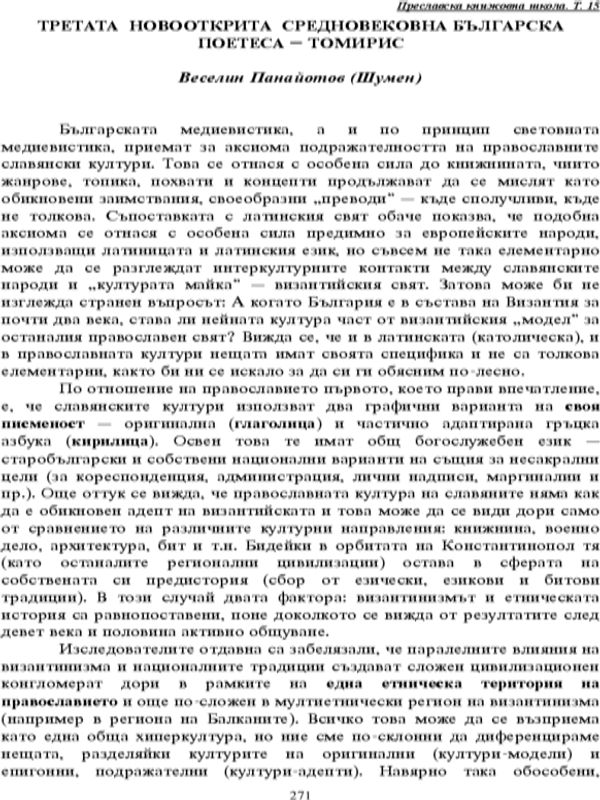 Третата новооткрита средновековна българска поетеса - Томирис