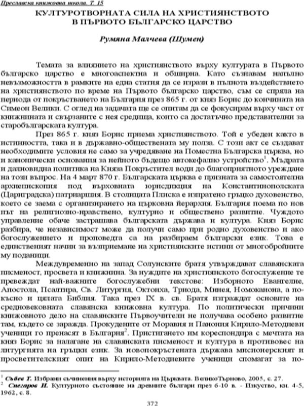 Културотворната сила на християнството в Първото българско царство
