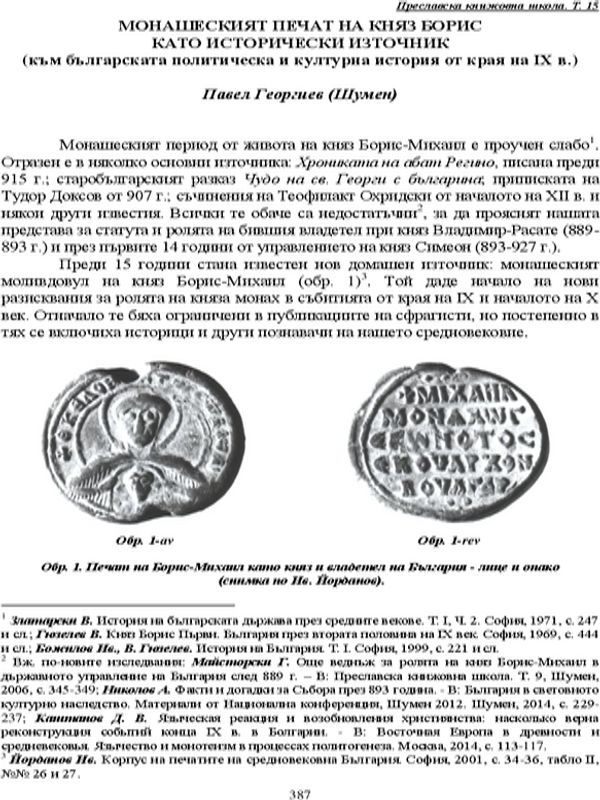 Монашеският печат на княз Борис като исторически източник