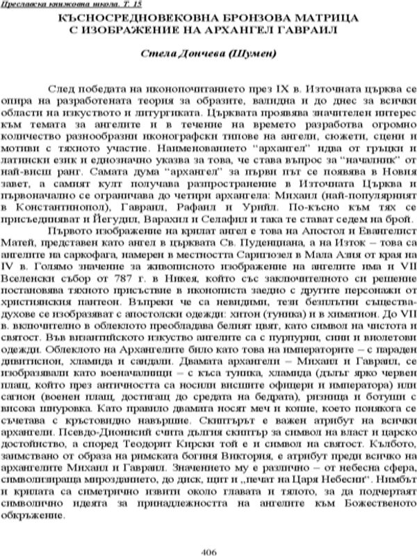 Късносредновековна бронзова матрица с изображение на Архангел Гавраил