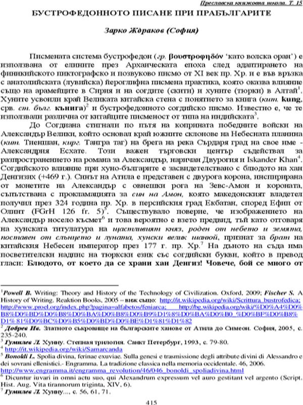 Бустрофедонното писане при прабългарите