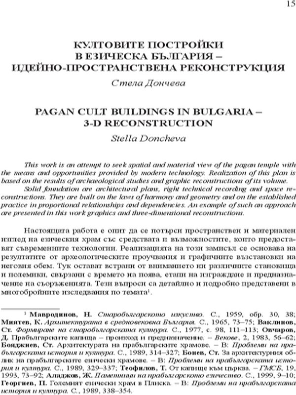 Култовите постройки в езическа България - идейно-пространствена реконструкция