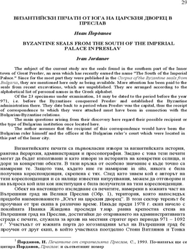 Византийски печати от юга на царския дворец в Преслав