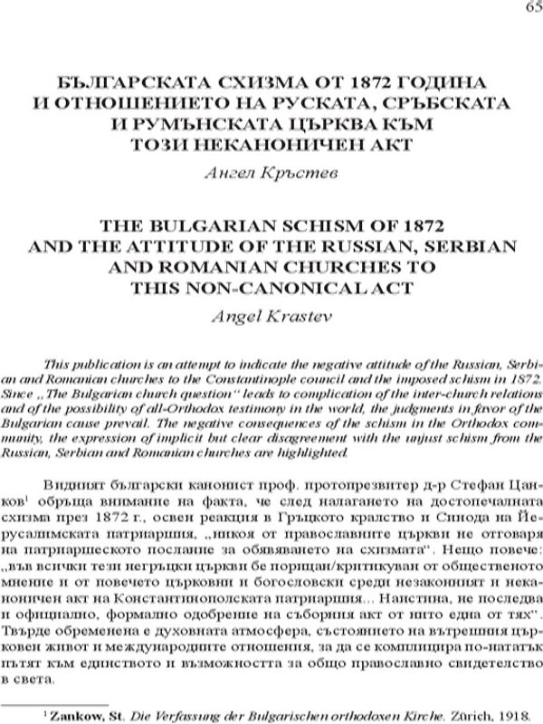Българската схизма от 1872 година и отношението на руската, сръбската и румънската църква към този неканоничен акт