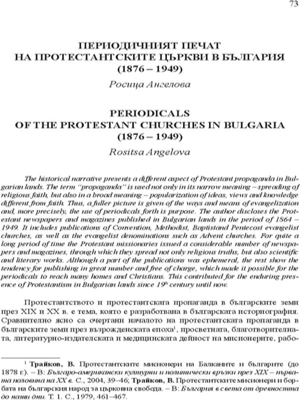 Периодичният печат на протестанските църкви в България (1878-1949)