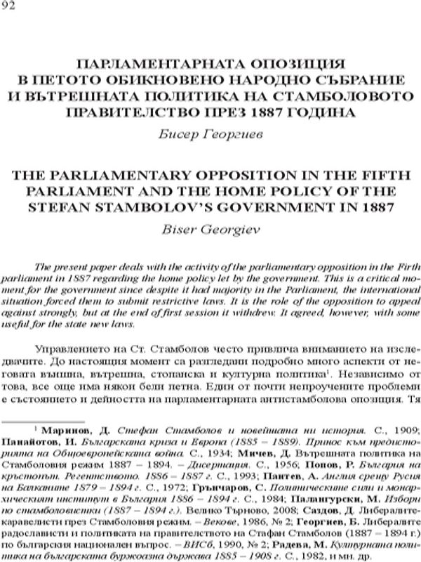 Парламентарната опозиция в Петото обикновено народно събрание и вътрешната политика на сТамболовото правителство през 1887 година