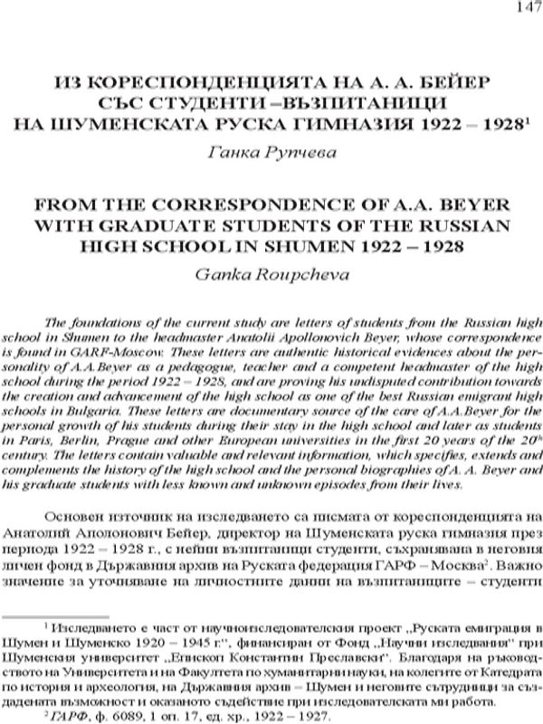 Из кореспонденцията на А. А. Бейер със студенти възпитаници на Шуменската руска гимназия 1922-1928